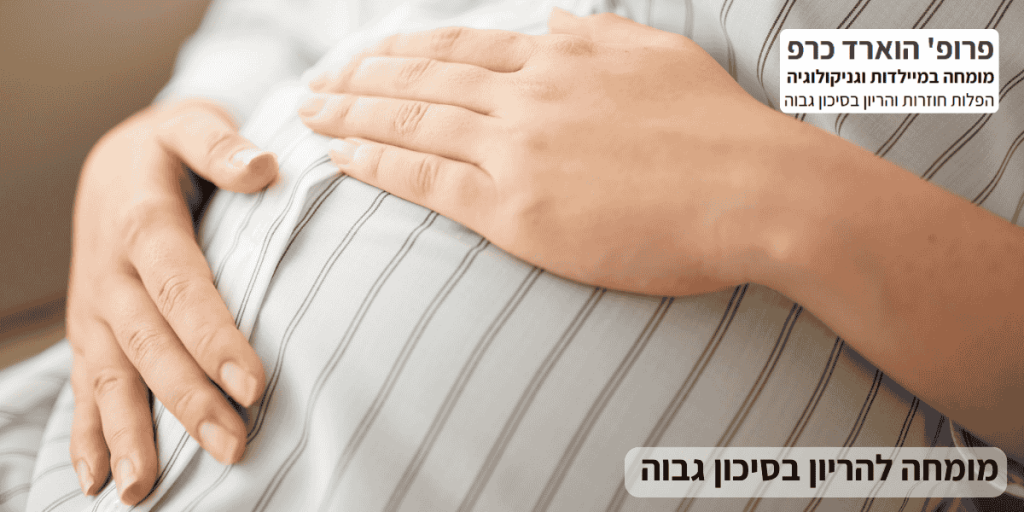 מומחה להריון בסיכון גבוה